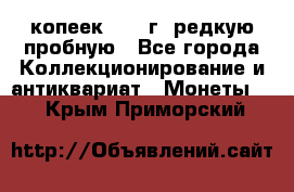  50 копеек 1997 г. редкую пробную - Все города Коллекционирование и антиквариат » Монеты   . Крым,Приморский